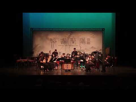 「樂響蘭陽」宜蘭高商 × 慧燈中學國樂聯