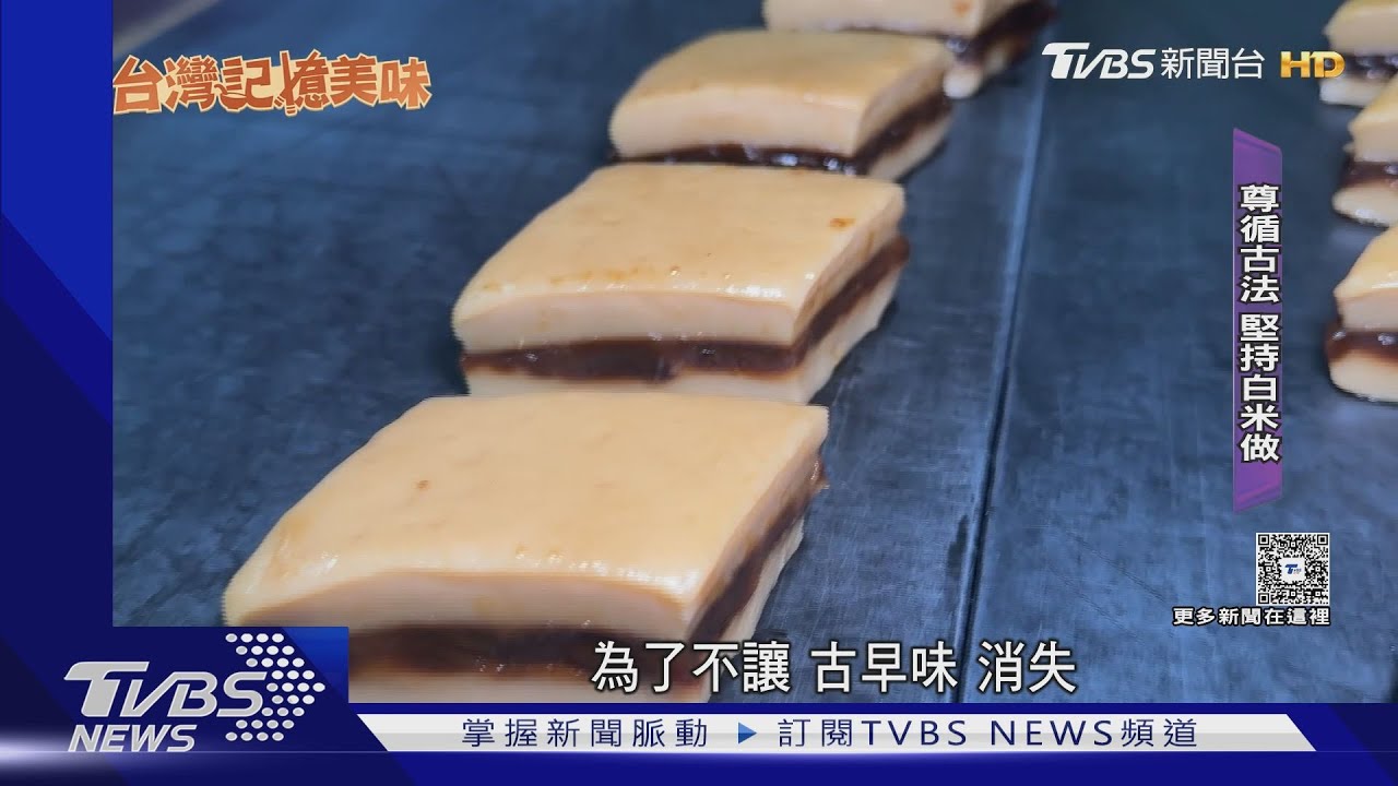 爆餡「黑糖雙潤糕」 兒返鄉復刻父傳統古法