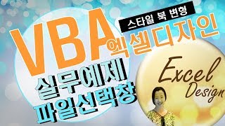 엑셀 VBA #76 / 파일선택창(실무예제-스타일북만들기 코드 변형) [VBA]