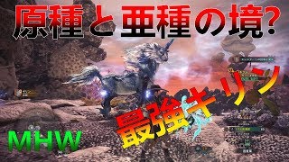 【MHW実況】このぶっ壊れダメージを待ってた。