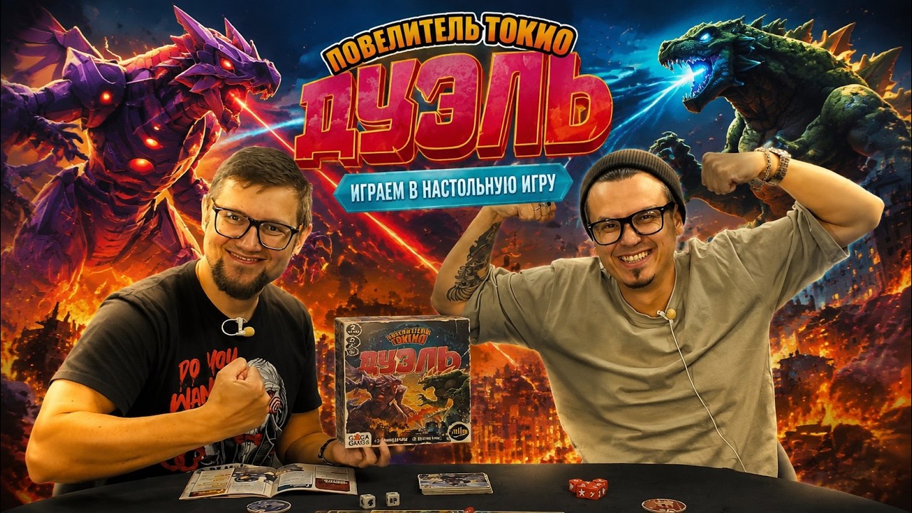 ПОВЕЛИТЕЛЬ ТОКИО: ДУЭЛЬ ⚡🐾 играем в настольную игру