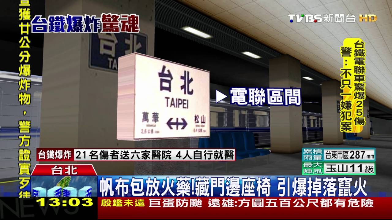 進站前引爆!隧道中爆炸 距松山站僅1KM
