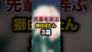 先輩を弄ぶ獅白ぼたん3選　#youtuber#vtuber#雑学#豆知識