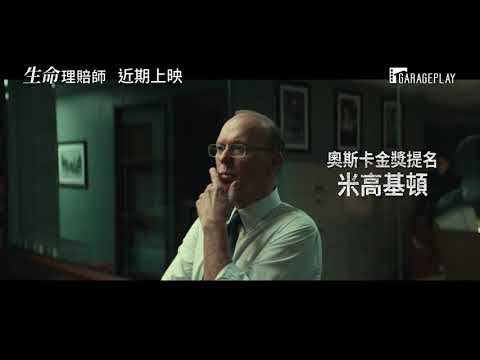 生命的價值該如何衡量？日舞影展正式入選【生命理賠師】Worth 電影預告 近期上映