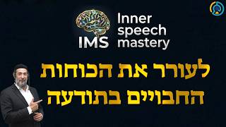 לעורר את הכוחות החבויים בתודעה | אליהו שירי