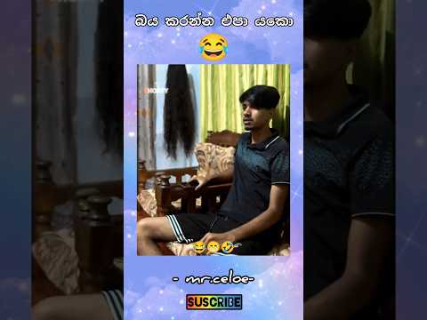 දවසේ හොදම ආතල් එක #funny #varisulatestupdate #shortyfilms #comedy#lifeisbutadream#shortyfilms#memes