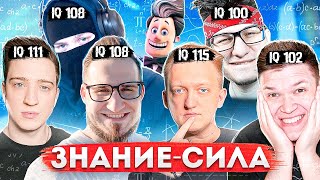 ЗНАНИЯ СИЛА ЧАСТЬ 2! ТАКОГО ПОВОРОТА НИКТО НЕ ОЖИДАЛ! почти ВСЯ БАНДА ЮТУБ В ОДНОМ ВИДЕО