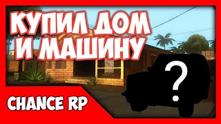 Покупка Дома и Машины | Самп на Андроид | Chance RP