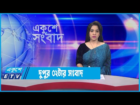 02 PM News || দুপুর ০২টার সংবাদ || 04 January 2022 || ETV News