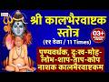 Kalbhairavashtakam Continue 11 Times Full Original पुण्यवर्धक शाप ता�