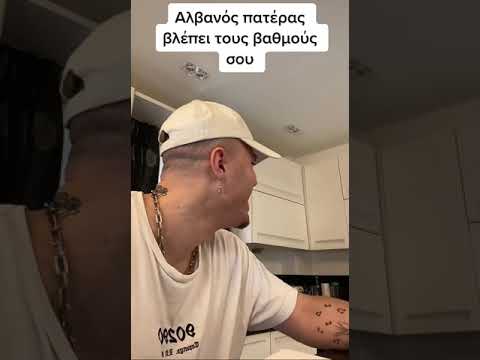 Αλβανός πατέρας, βλέπει τους βαθμούς του παιδιού του!