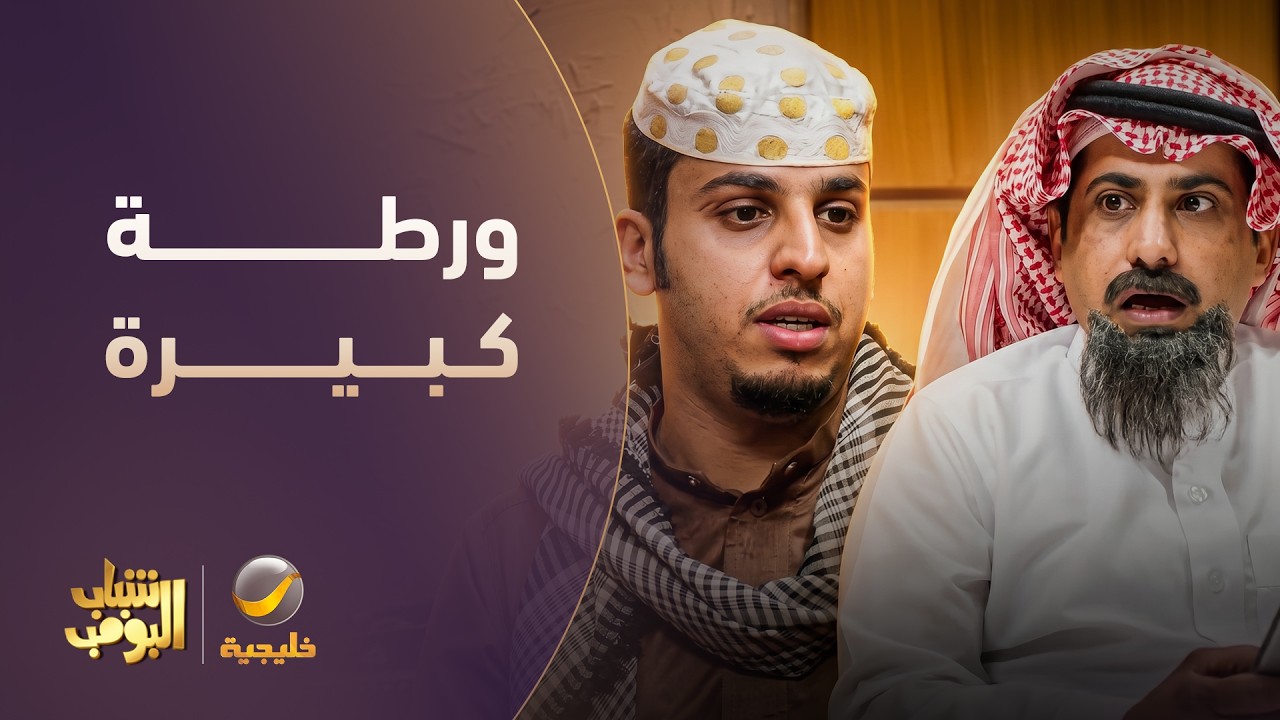 عامر ورّط أبوعبيد مع الشرطة 🚔😱