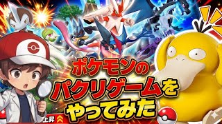 【ヤバい】公式に怒られそうなポケモンのパクリゲー『キズナ進化』が色々とアウトすぎるww