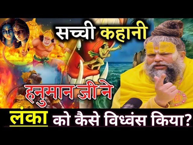 हनुमानजी ने लंका को कैसे विध्वंस किया? Hanuman ka Viraat Roop #premanandjimaharaj #bhaktcharitra SDDEFAULT Thumbnail