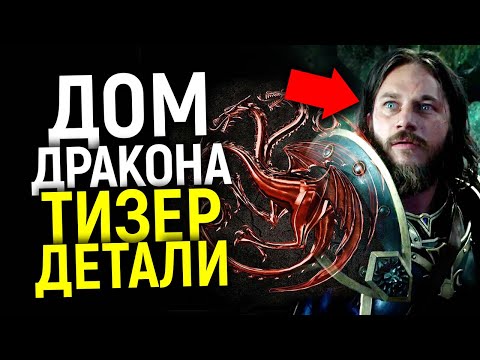 ТИЗЕР ПРИКВЕЛА ИГРЫ ПРЕСТОЛОВ, ДОМ ДРАКОНА /'РАГНАР' ТРЕВИС ФИММЕЛ В ГЛАВНОЙ РОЛИ? ВСЕ НОВОСТИ