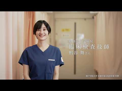 夢をかなえた卒業生 臨床検査技師編 episode03