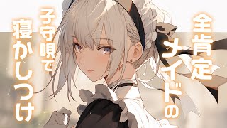【ASMR/子守唄】優しいメイドが全肯定して子守唄で寝かしつけてくれる【囁き 安眠 3dio】