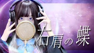 '右肩の蝶' - Covered by ココル原人 ｜Cocolu Genjin
