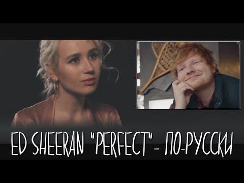 Клава транслейт / Ed Sheeran - Perfect (кавер на русском)