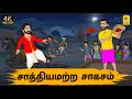 Tamil Stories சாத்தியமற்ற சாகசம் Tamil Moral Stories Stories In Ta