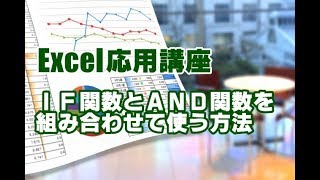 Excel応用 #22 IF関数とAND関数を組み合わせて使う方法
