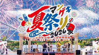 笑いあり！屋台あり！縁日あり！！マンゲキ夏祭り2026開催！！【マンゲキ】【夏祭り】