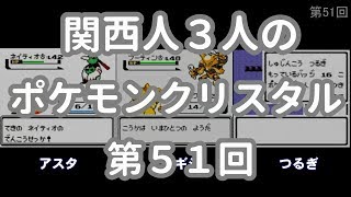 3人でポケモンクリスタル　第51回