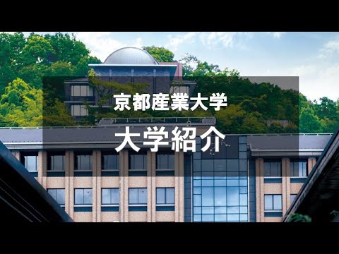 大学紹介