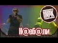 АлисА - Н@еб@ли. New! Презентация альбома "Цирк". Москва, Stadium live ...