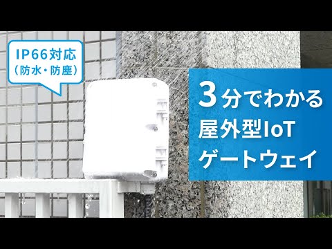 屋外のIoTシステムに最適 「屋外型IoTゲートウェイ」｜日新システムズ