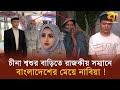 Remarried In China Bangladeshi Nabia Receives Royal Treatment From Her Chinese In Laws Bangla TV