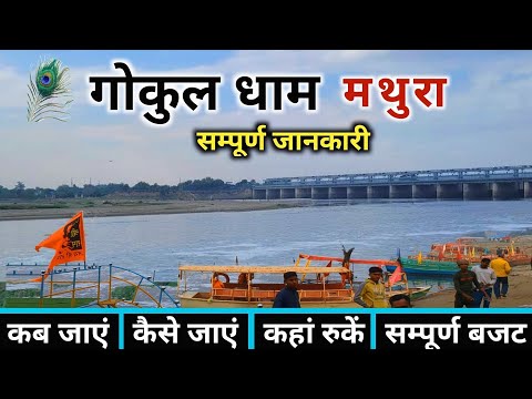 गोकुल मथुरा | Gokul Dham Mathura | Gokul Tour Complete Information | Gokul Mathura | Gokul Vrindavan