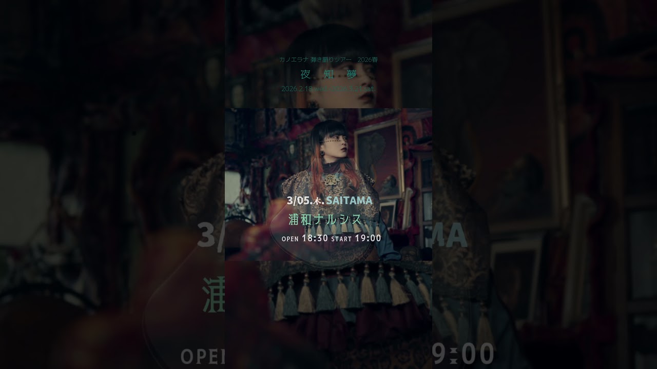 カノエラナ弾き語りツアー2026春 "夜知夢"