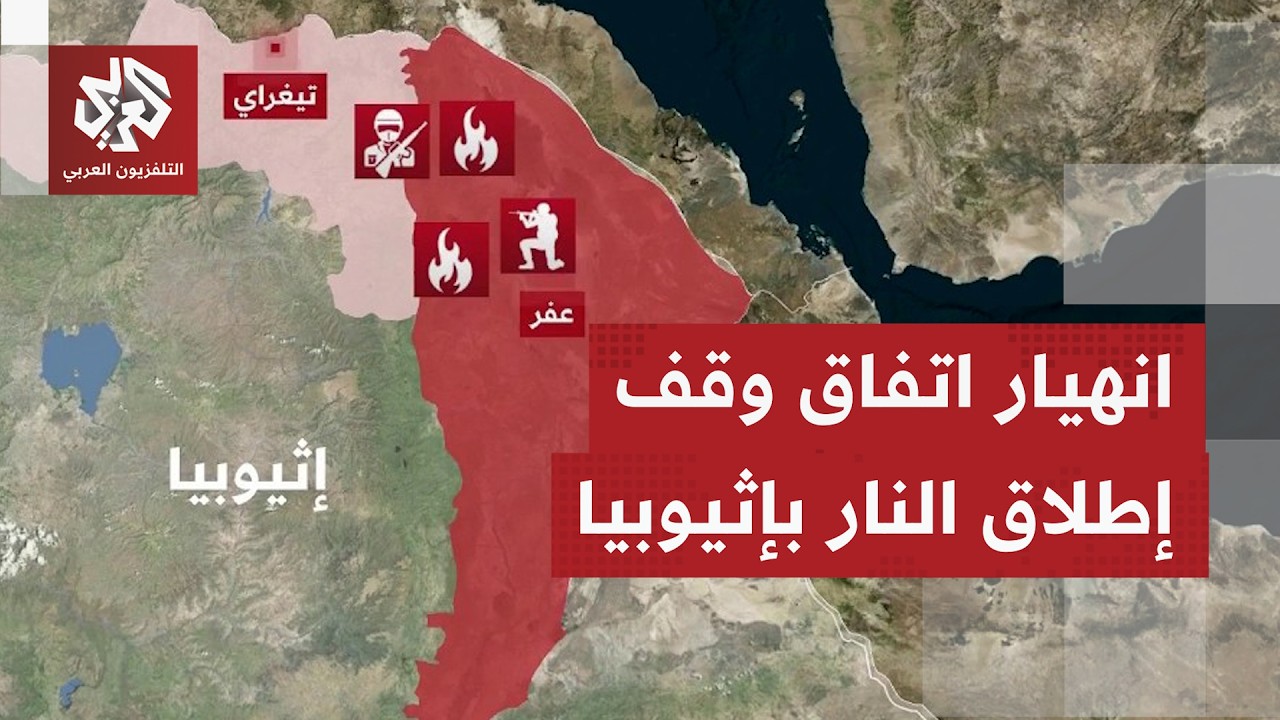 مشهد عسكري يمضي نحو مزيد من التعقيد في شمال إثيوبيا.. محاور قتال مشتعلة وأسرى 