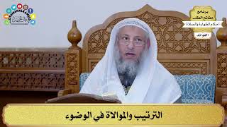 28 - الترتيب والموالاة في الوضوء - عثمان الخميس