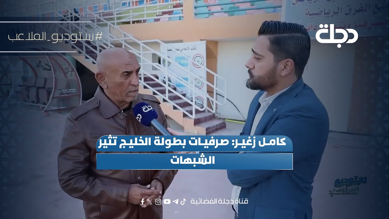 فيديو | كامل زغير: صرفيات بطولة الخليج تثير الشبهات