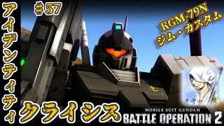 バトオペ２【道雪実況】♯57アイデンティティ・クライシス ジム・カスタム