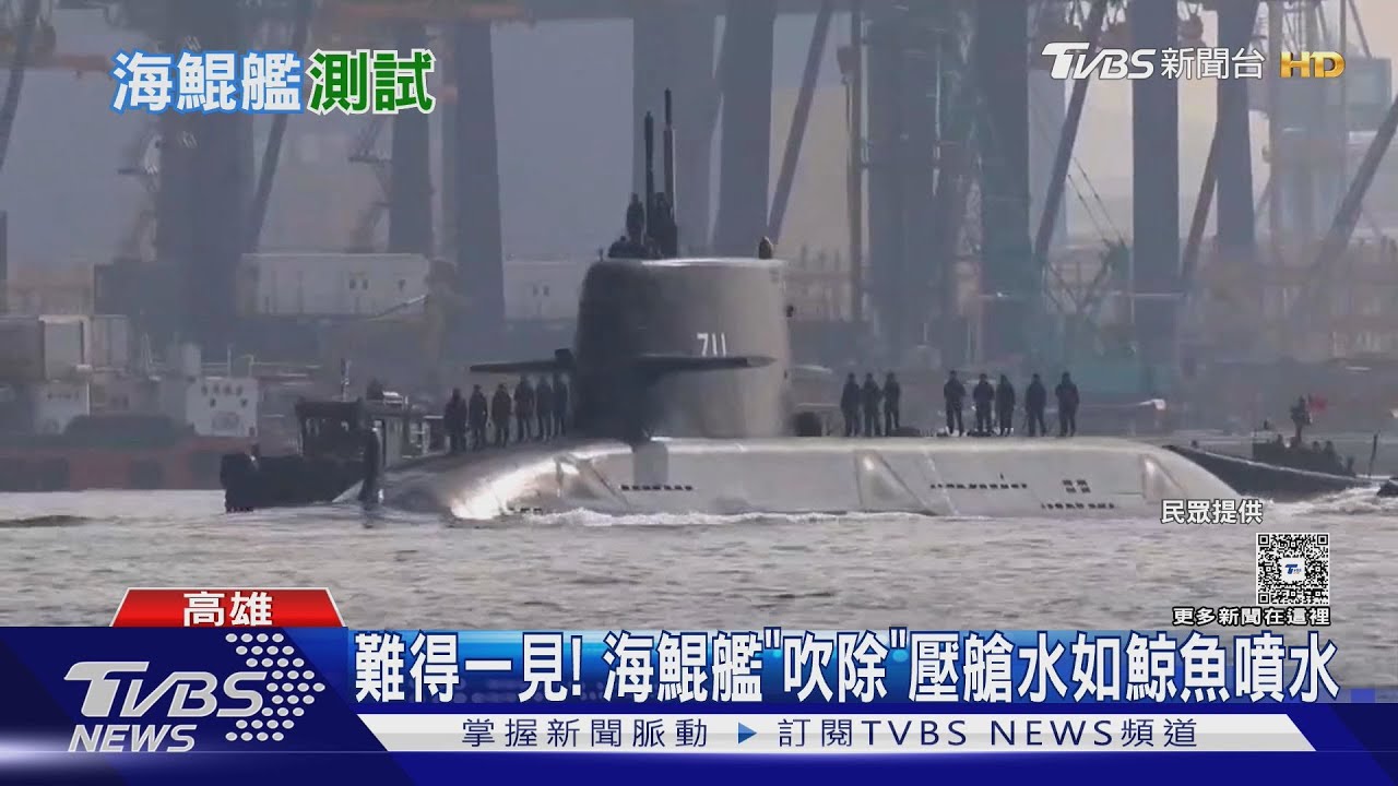 海鯤潛艦終於「下水」! 1/29、30 連日出海測試「淺水潛航」