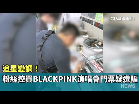 追星變調！　粉絲控買BLACKPINK演唱會門票疑遭騙