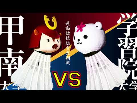 【甲南大学VS学習院大学】2018運動競技総合定期戦 告知バドミントン部