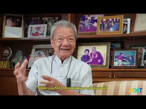 “สิ่งที่เรายังสัมพันธ์กันอยู่ก็คือสัมพันธ์กันผ่านนิตยสารหมอชาวบ้าน”