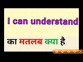 I can understand ka matlab kya hota hai || i can understand meaning in hindi || आई कैन अंडरस्ट