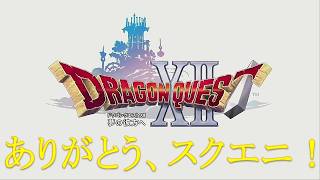 ドラクエXII、楽しみすぎる……ドラゴンクエスト40周年おめでとう！！【ドラゴンクエストXII 夢の彼方へ】【ドラゴンクエストモンスターズ4 枯れ木の国のビアンカ・フローラ】