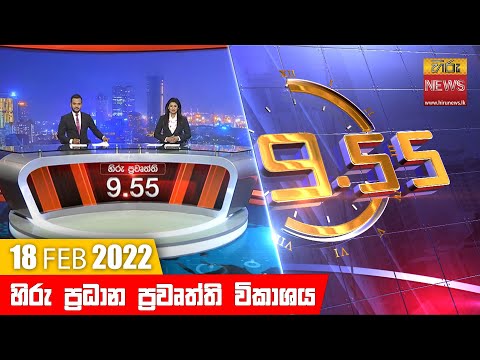 Hiru News 09:55 PM | 2022-02-18