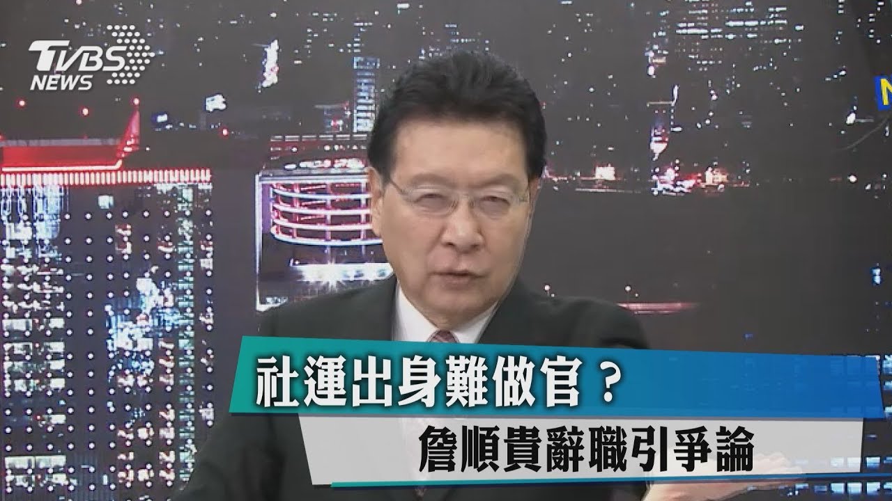 社運出身難做官?詹順貴辭職引爭論