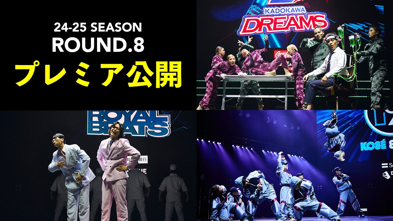 【限定】24-25 SEASON ROUND.8 プレミア公開！