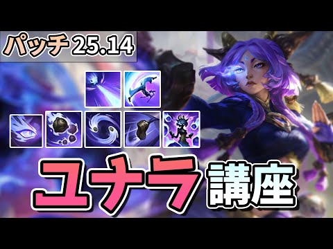 【LOL】新ADCチャンピオンの「ユナラ」の使い方を解説します！