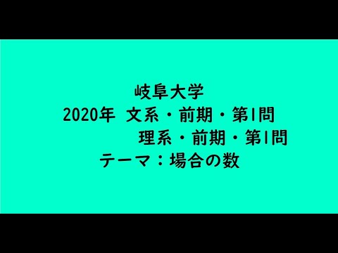 教育学科 岐阜大学2020年　文系・前期・第1問、理系・前期・第1問【大学受験数学】
