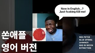 Download lagu 쏜애플 영어 버전 모음  |  Thornapple eng ver. mp3