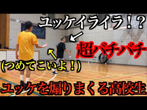 【超バチバチ】高校生がディフェンスで離すユッケを煽りまくる超バチバチ、おもしろ1on1！